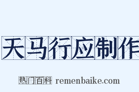 天马行应制作是什么意思的图片
